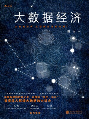 cover image of 大数据经济